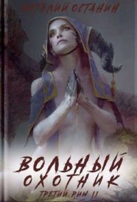 Обложка книги «Вольный охотник»