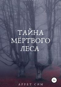 Обложка книги «Тайна мёртвого леса»