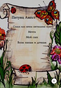 Обложка книги «Семья, или Зачем светильник нужен. Мечта. Мой сын. Всем папам и дочкам»