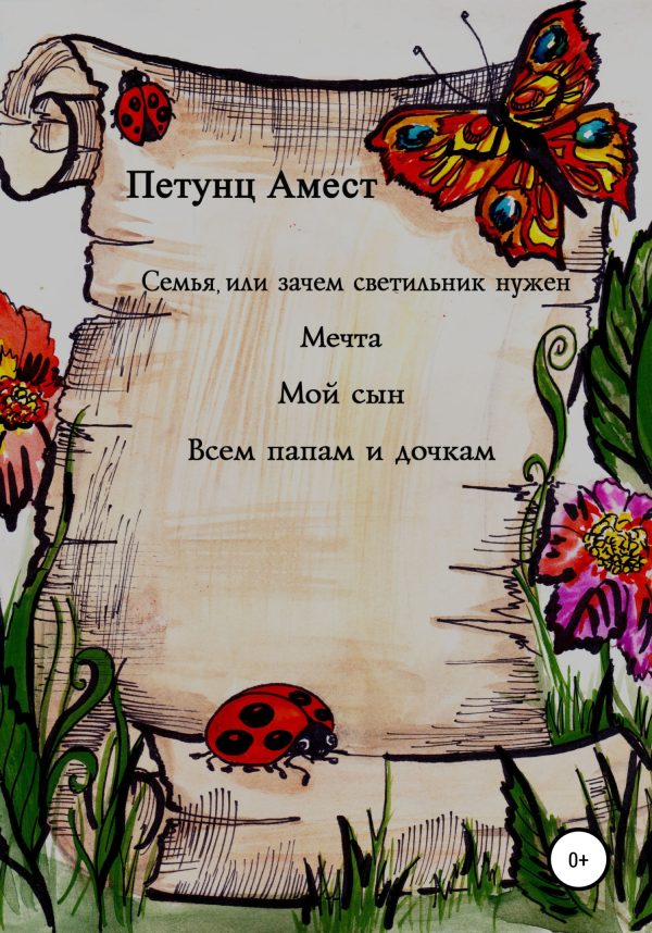 Обложка книги «Семья, или Зачем светильник нужен. Мечта. Мой сын. Всем папам и дочкам»