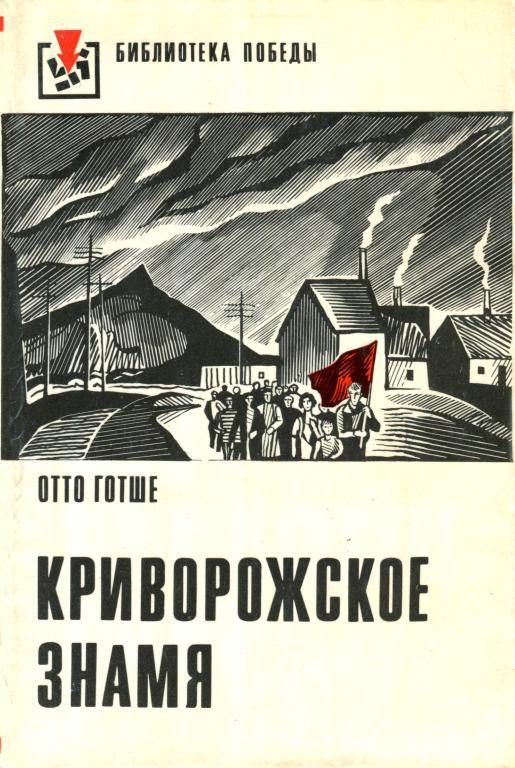 Обложка книги «Криворожское знамя»