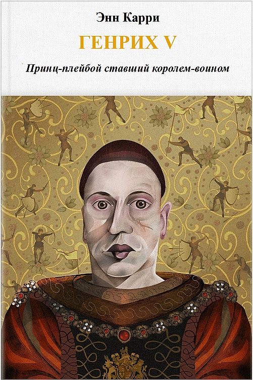 Обложка книги «Генрих V. Принц-плейбой ставший королем-воином»