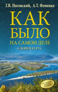 Обложка книги «Словен и Рус»