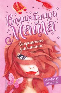 Обложка книги «Запрещённое заклинание»