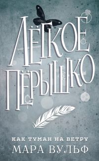 Обложка книги «Как туман на ветру»