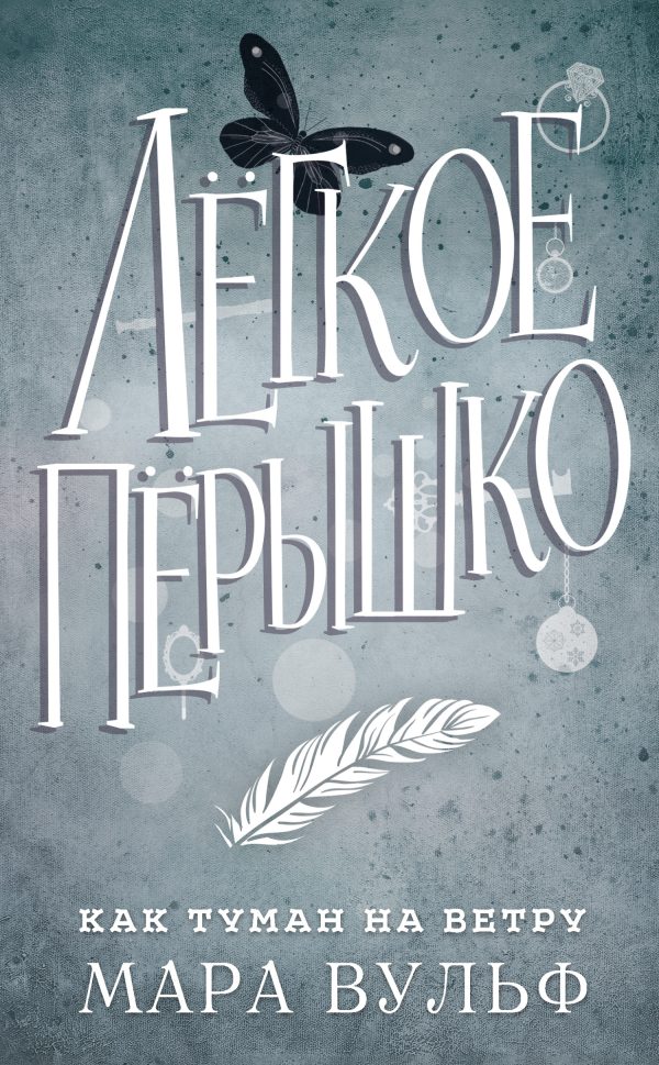 Обложка книги «Как туман на ветру»