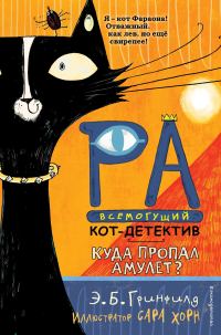 Обложка книги «Куда пропал амулет?»