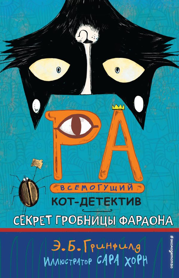 Обложка книги «Секрет гробницы фараона»
