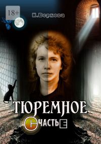 Обложка книги «Тюремное счастье»