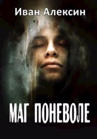 Обложка книги «Маг поневоле»