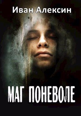 Обложка книги «Маг поневоле»
