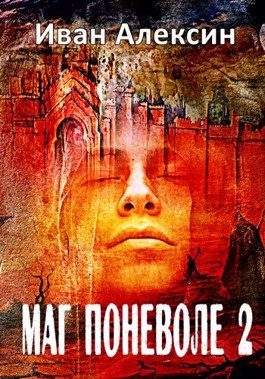 Обложка книги «Маг поневоле 2»
