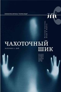 Обложка книги «Чахоточный шик. История красоты, моды и недуга»