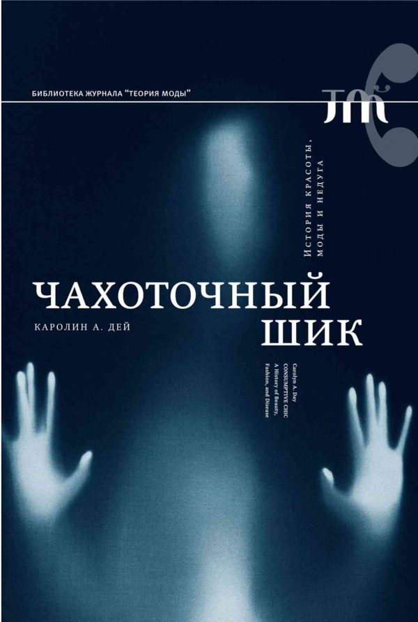 Обложка книги «Чахоточный шик. История красоты, моды и недуга»