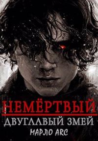 Обложка книги «Двуглавый Змей»