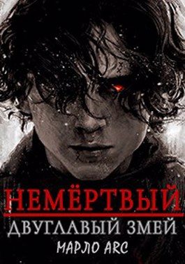 Обложка книги «Двуглавый Змей»