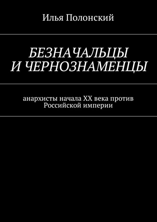 Обложка книги «Безначальцы и чернознаменцы. Анархисты начала ХХ века против Российской империи»
