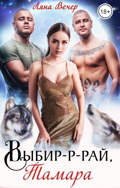 Обложка книги «Выбир-р-рай, Тамара»