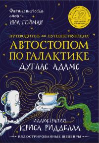 Обложка книги «Путеводитель для путешествующих автостопом по Галактике»