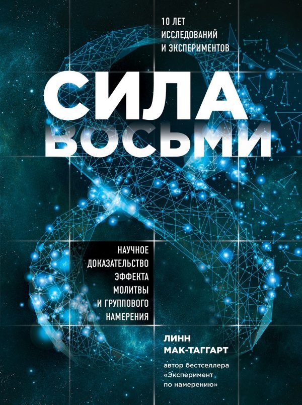 Обложка книги «Сила восьми. Научное доказательство эффекта молитвы и группового намерения»