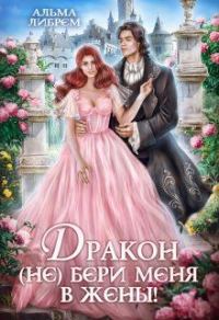 Обложка книги «Дракон, (не) бери меня в жены!»
