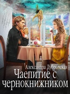 Обложка книги «Чаепитие с чернокнижником»