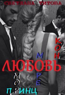 Обложка книги «Любовь, юмор, море, принц, конь»