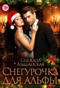 Обложка книги «Снегурочка для альфы»