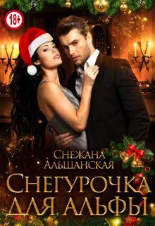 Обложка книги «Снегурочка для альфы»
