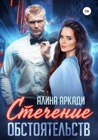 Обложка книги «Стечение обстоятельств»