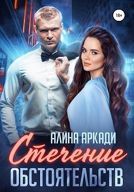 Обложка книги «Стечение обстоятельств»