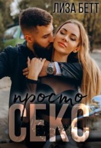Обложка книги «Просто секс»