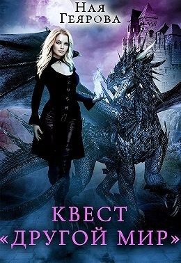 Обложка книги «Квест «Другой мир»»