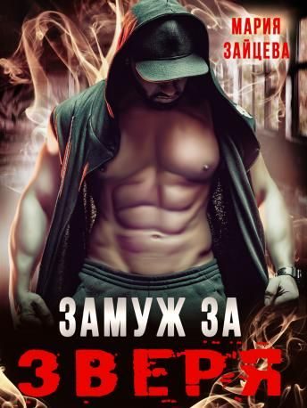 Обложка книги «Замуж за Зверя»