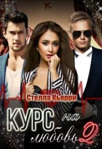 Обложка книги «Курс на любовь 2»