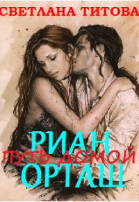 Обложка книги «Риан Орташ»