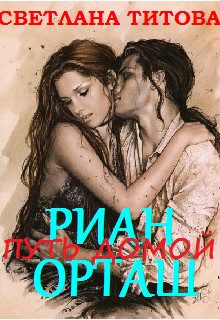 Обложка книги «Риан Орташ»