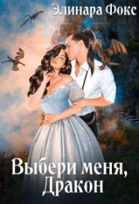 Обложка книги «Ты мой, Дракон!»