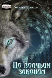 Обложка книги «По волчьим законам»