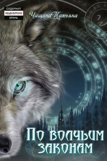 Обложка книги «По волчьим законам»
