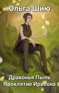 Обложка книги «Драконья Пыль. Проклятие Ирвеона»