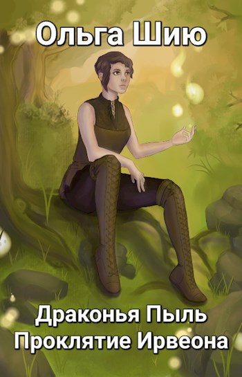 Обложка книги «Драконья Пыль. Проклятие Ирвеона»