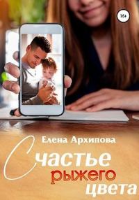 Обложка книги «Счастье рыжего цвета»