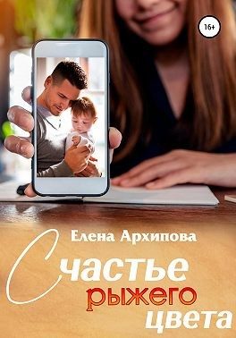 Обложка книги «Счастье рыжего цвета»