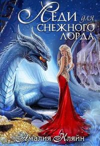 Обложка книги «Леди для снежного лорда»