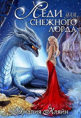 Обложка книги «Леди для снежного лорда»