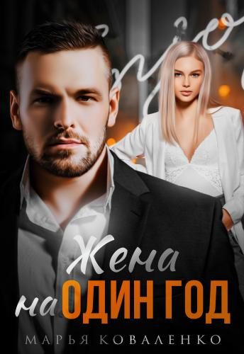 Обложка книги «Жена на один год»