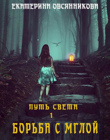 Обложка книги «Борьба с мглой»