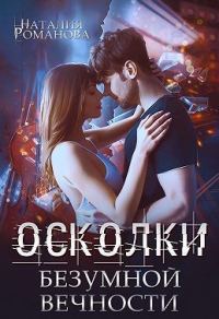 Обложка книги «Осколки безумной вечности»
