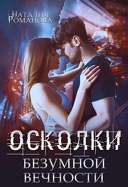 Обложка книги «Осколки безумной вечности»